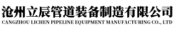 沧州立辰管道装备制造有限公司